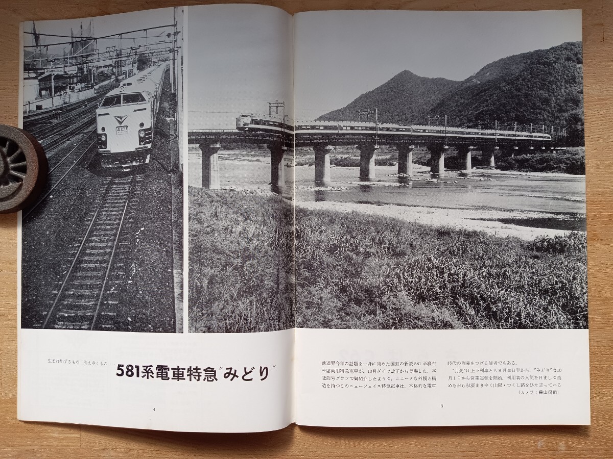 [ railroad materials ] Railway Journal 1967 12 month 581 series Special sudden train .. pcs row car month light S42( railroad magazine railroad book@ National Railways steam locomotiv timetable. story other )