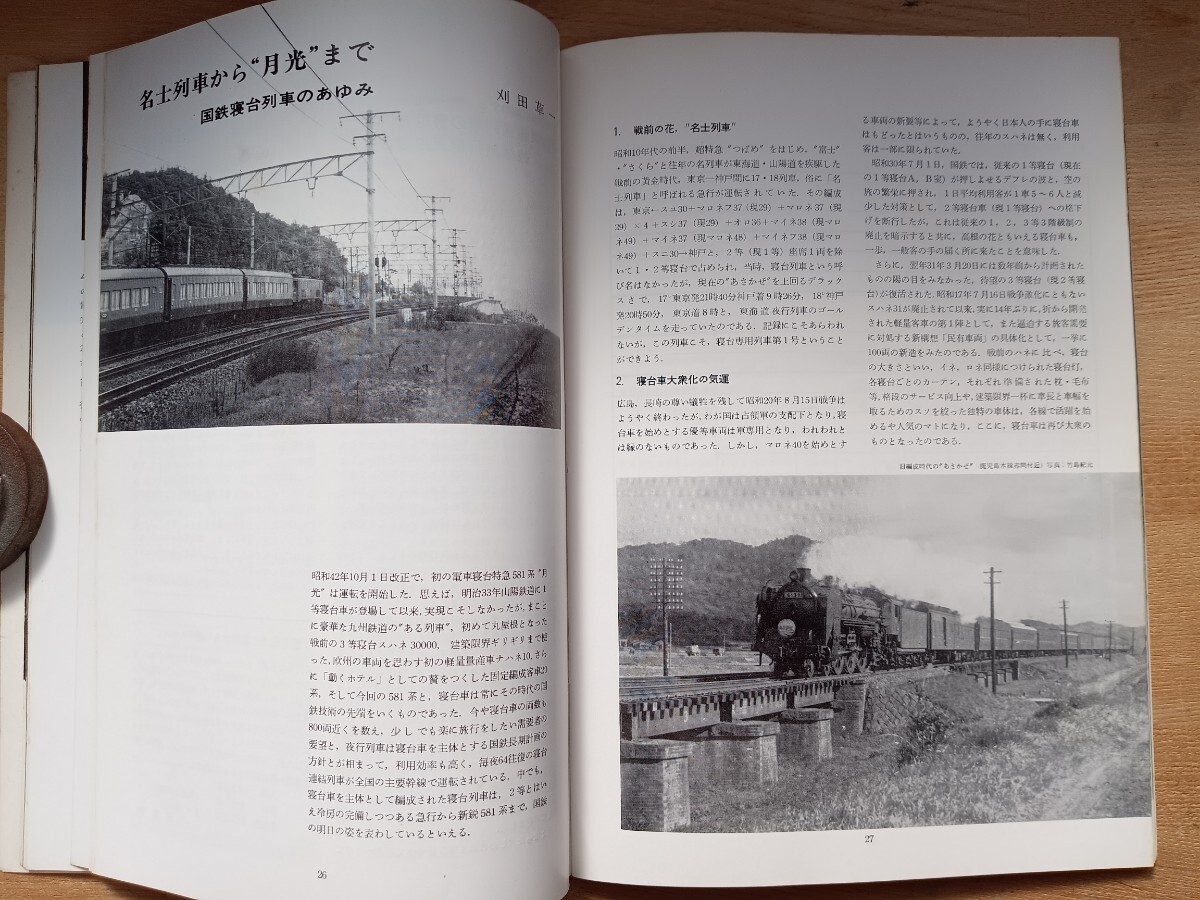 [ railroad materials ] Railway Journal 1967 12 month 581 series Special sudden train .. pcs row car month light S42( railroad magazine railroad book@ National Railways steam locomotiv timetable. story other )
