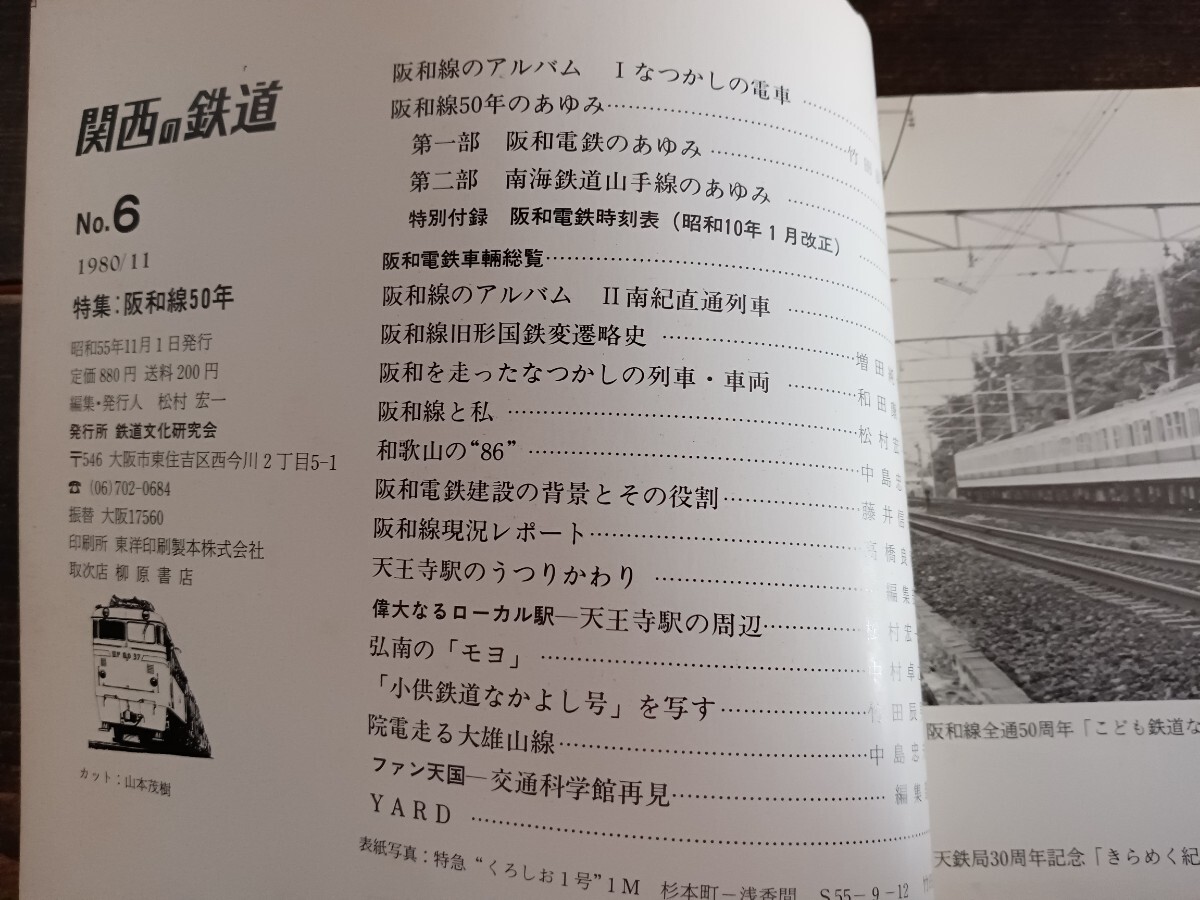 関西の鉄道 No.6 1980/11 阪和線50年 南海鉄道（鉄道資料 鉄道雑誌 鉄道本 鉄道文化研究会）_画像2