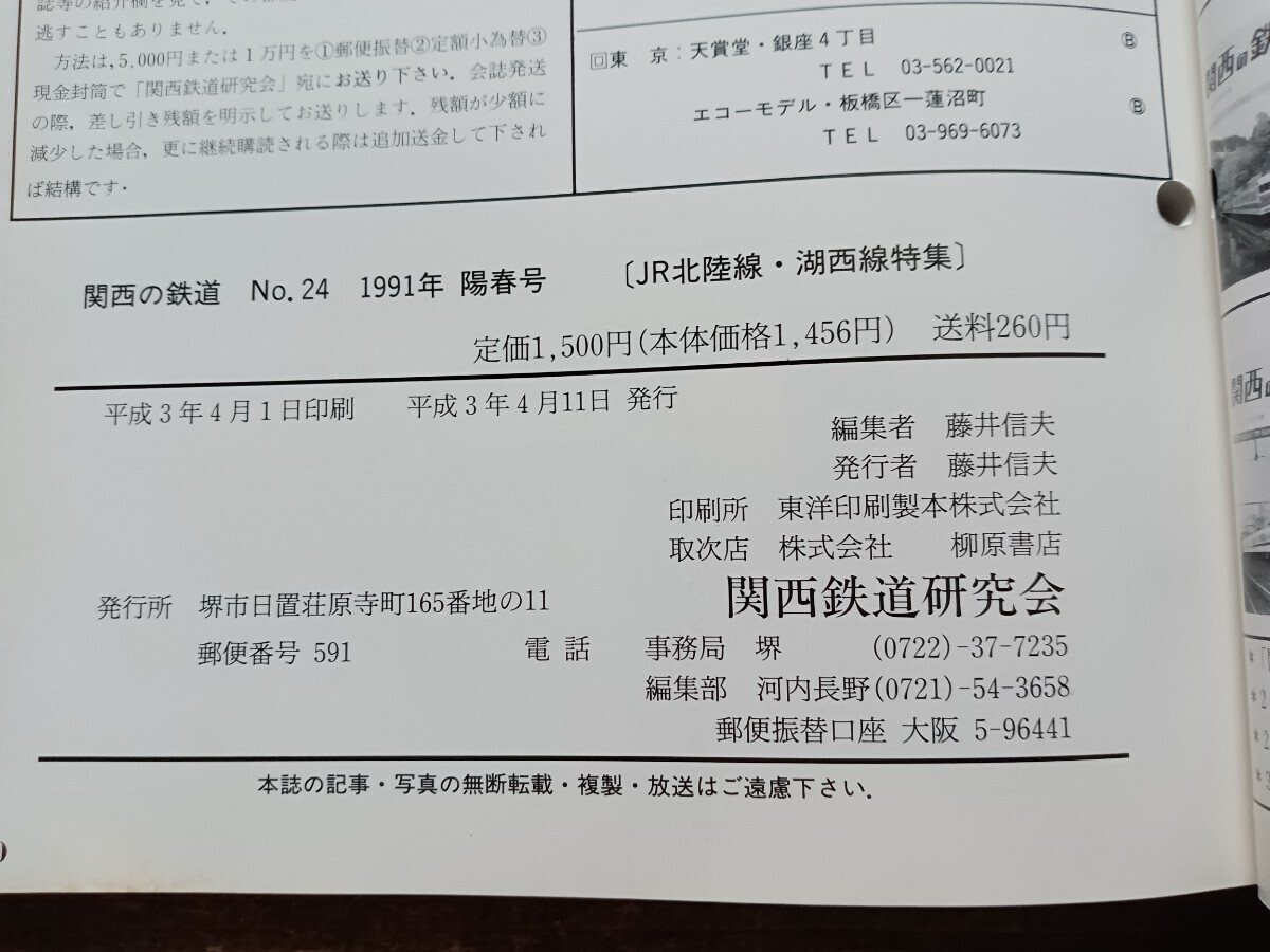 関西の鉄道 No.24 1991 JR 北陸本線 湖西線特集 富山地鉄 京福福井支社 福井鉄道（鉄道資料 鉄道雑誌 鉄道本 電車 関西鉄道研究会）_画像7