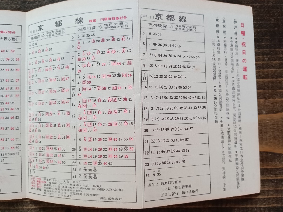 鉄道時刻表 鉄道資料 【阪急電車時刻表】'63 神戸線 宝塚線 京都線（鉄道コレクション 時刻表 印刷物）の画像4