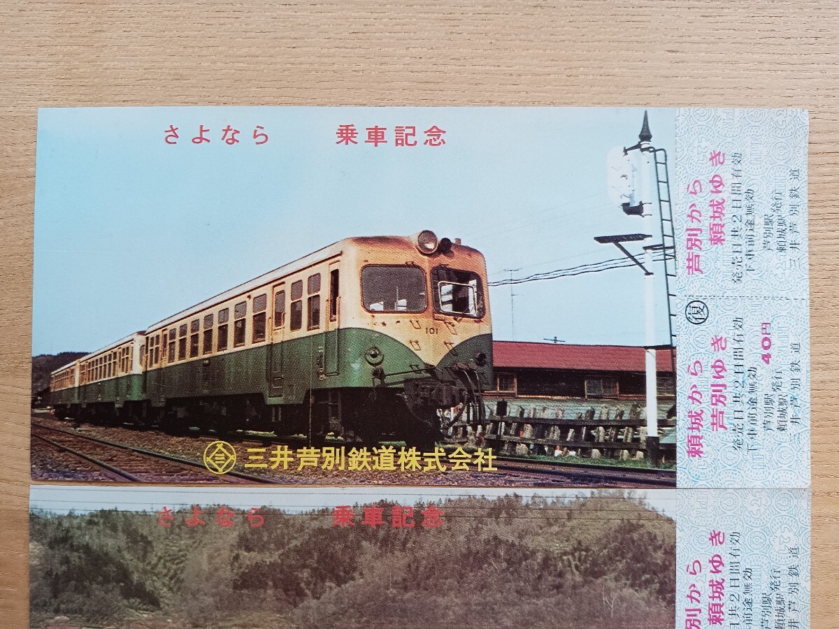 記念切符 三井芦別鉄道【さよなら　乗車記念】記念乗車券 頼城⇔芦別（廃止 廃線 記念券 鉄道コレクション 貴重）_画像2