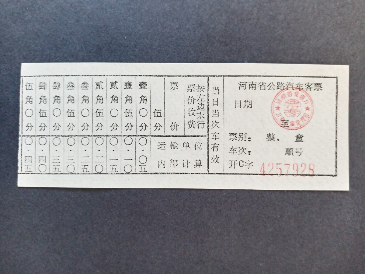 中国資料 河南省高速バスチケット（切符 きっぷ 海外切符 軟券 乗車券 ）_画像1