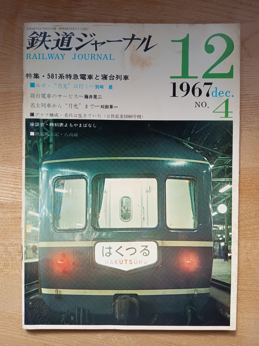 [ railroad materials ] Railway Journal 1967 12 month 581 series Special sudden train .. pcs row car month light S42( railroad magazine railroad book@ National Railways steam locomotiv timetable. story other )