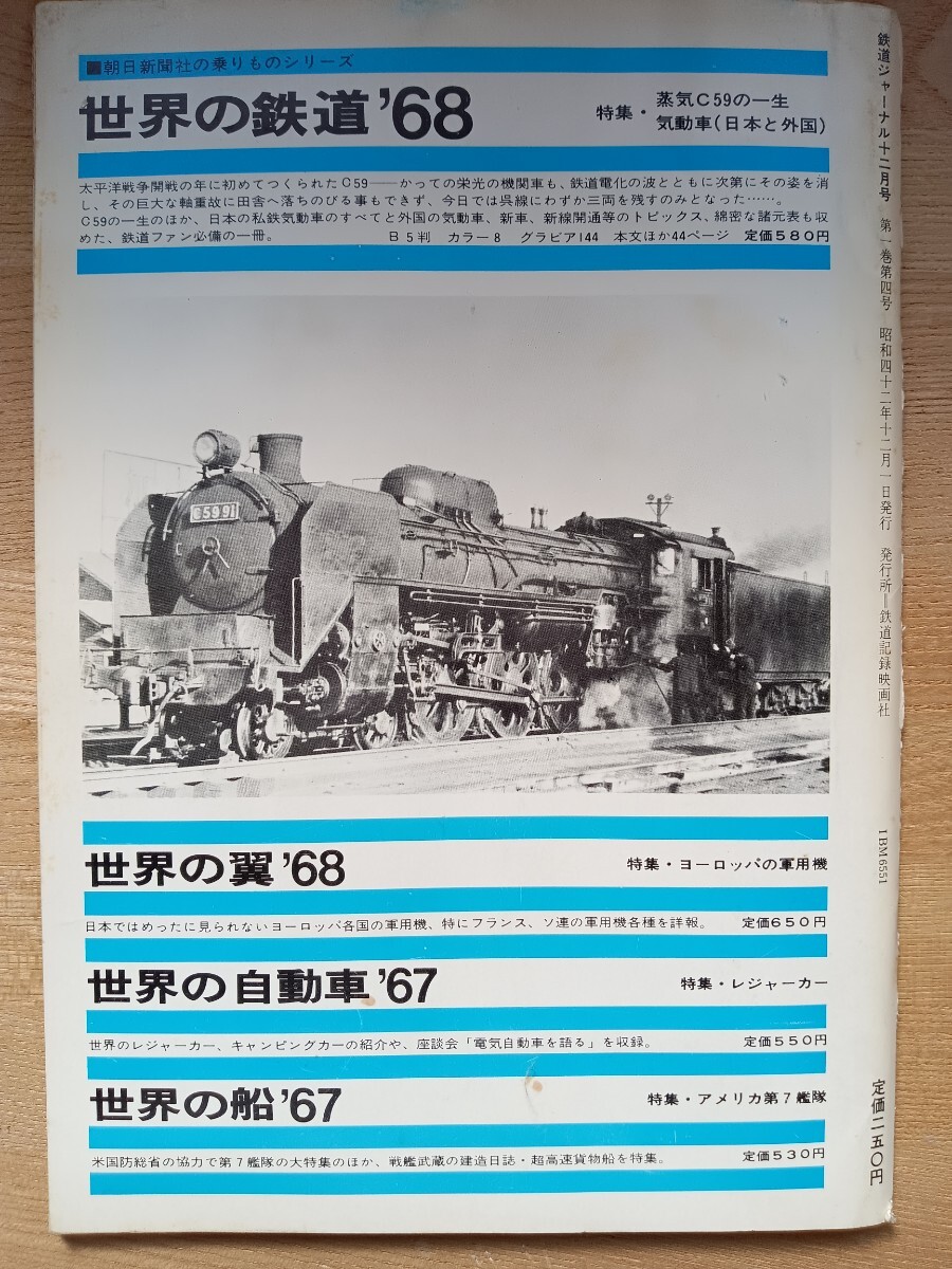 [ railroad materials ] Railway Journal 1967 12 month 581 series Special sudden train .. pcs row car month light S42( railroad magazine railroad book@ National Railways steam locomotiv timetable. story other )