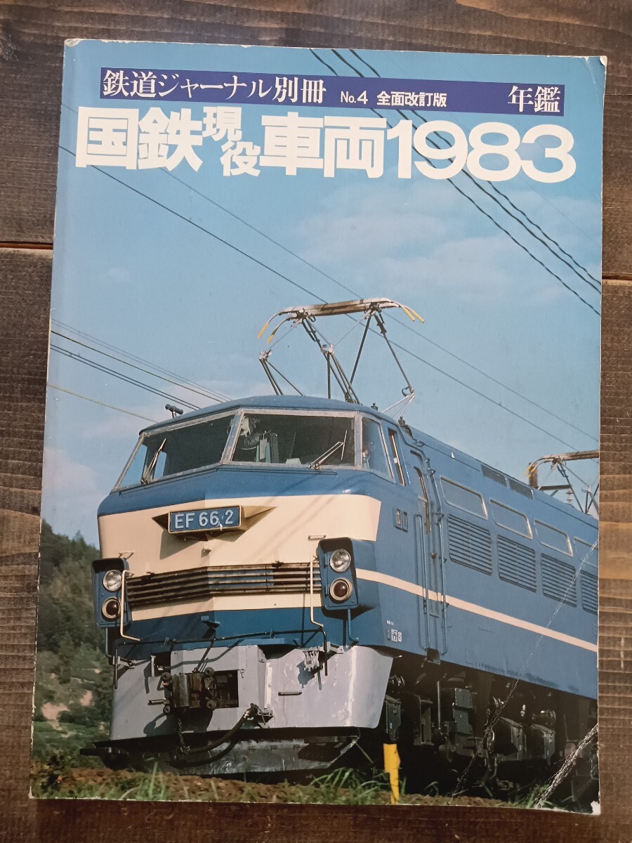 『 鉄道ジャーナル別冊No.４ 前面改訂版 年鑑 国鉄現役車両1983 』 鉄道ジャーナル社（鉄道資料 鉄道本 鉄道雑誌 電車 鉄道）の画像1