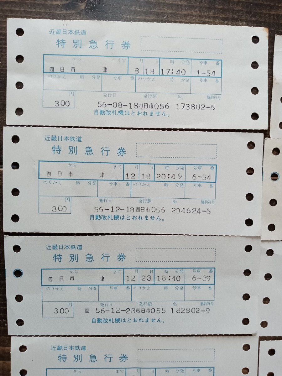 近畿日本鉄道『特別急行券』10枚まとめて四日市から津 昭和56年（軟券 近鉄切符 きっぷ 乗車券 鉄道コレクション）①_画像3