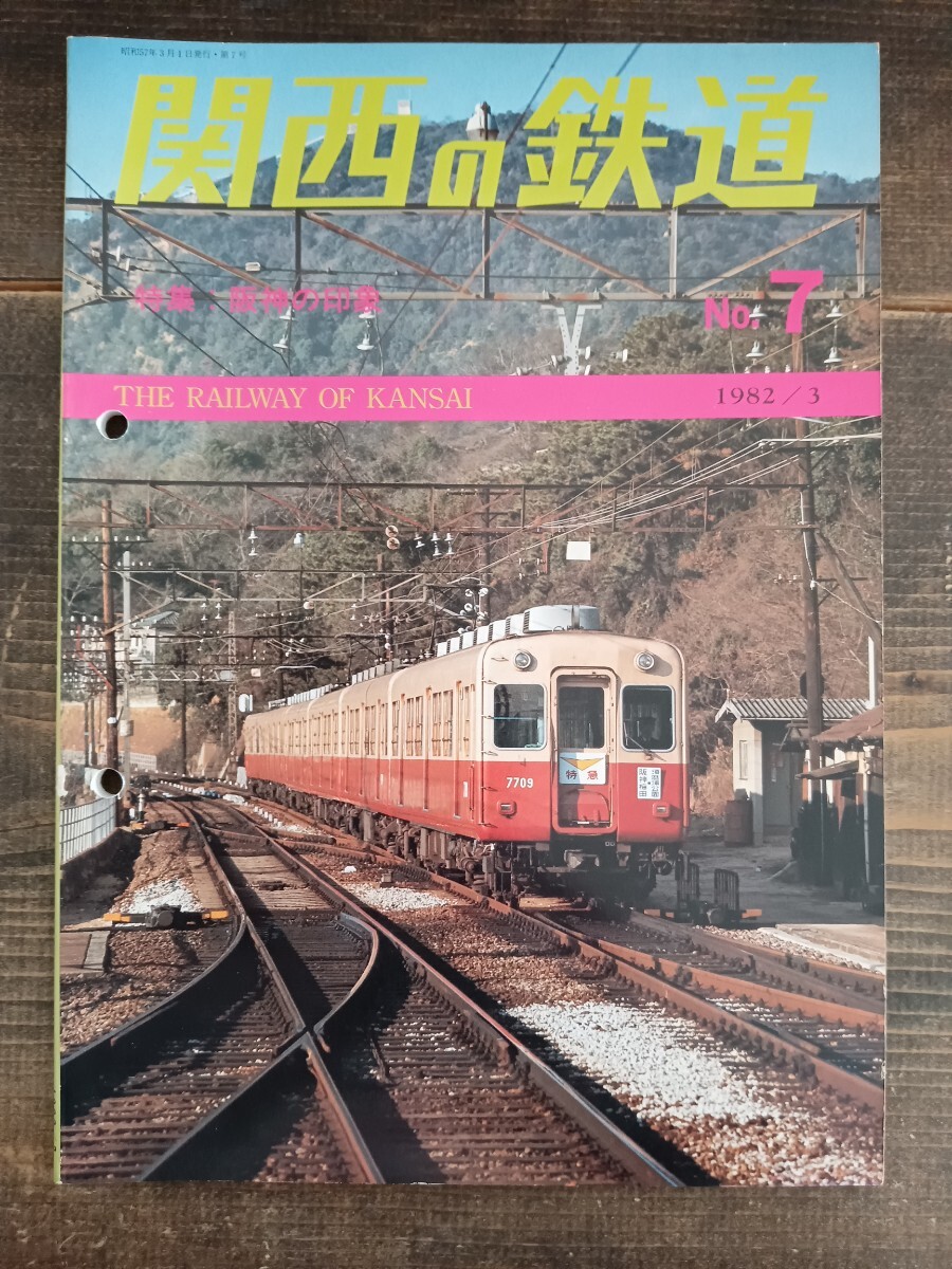 関西の鉄道 No.7 1982/3 阪神の印象 最後の神戸市電 江若鉄道 津軽の私鉄 大阪の国電 近鉄伊賀線（鉄道資料 鉄道雑誌 鉄道本 ）_画像1