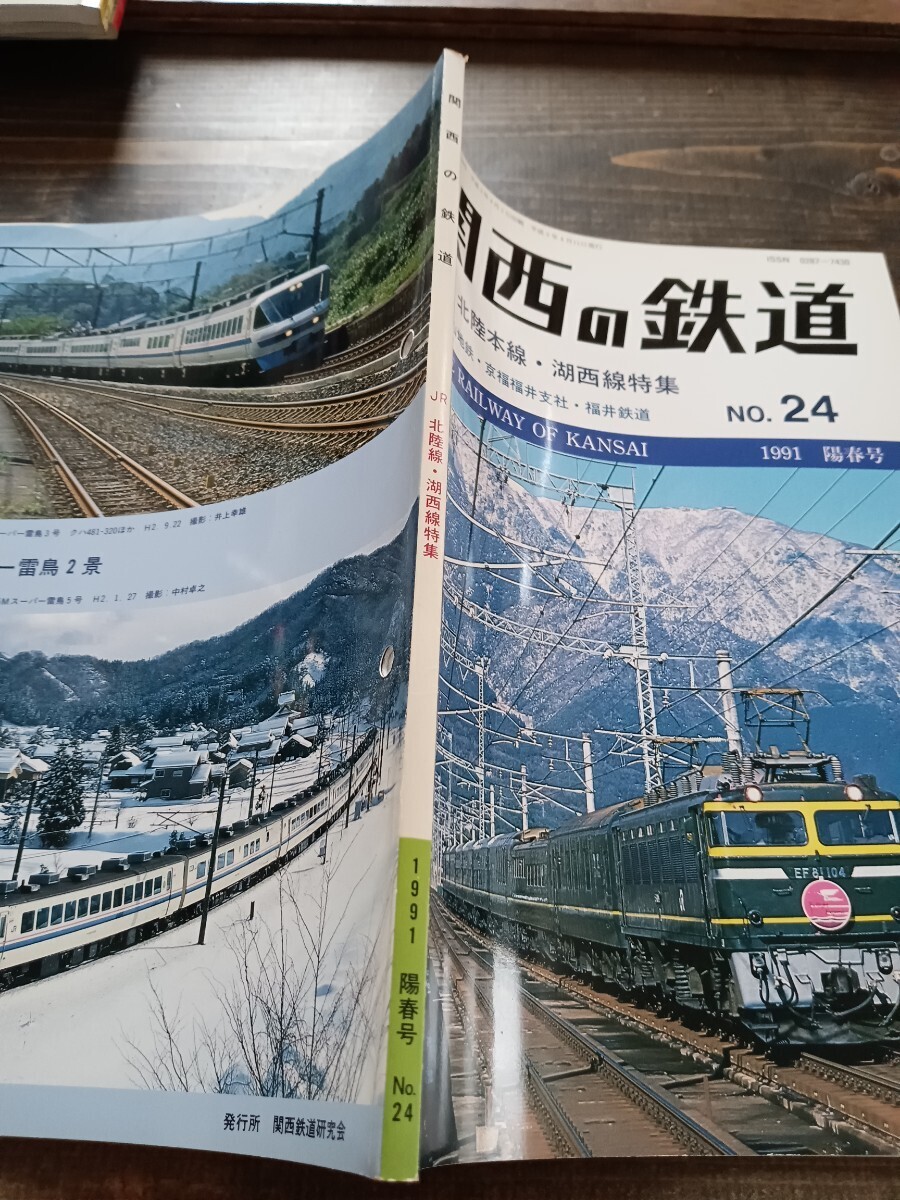 関西の鉄道 No.24 1991 JR 北陸本線 湖西線特集 富山地鉄 京福福井支社 福井鉄道（鉄道資料 鉄道雑誌 鉄道本 電車 関西鉄道研究会）_画像8