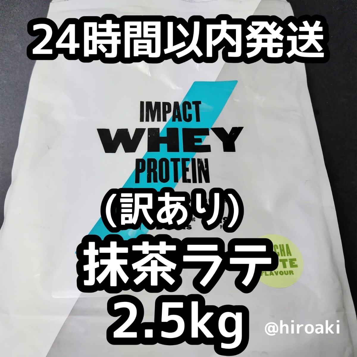 新品 送料込み マイプロテイン ホエイプロテイン 抹茶ラテ 2.5kg (訳あり)の画像1