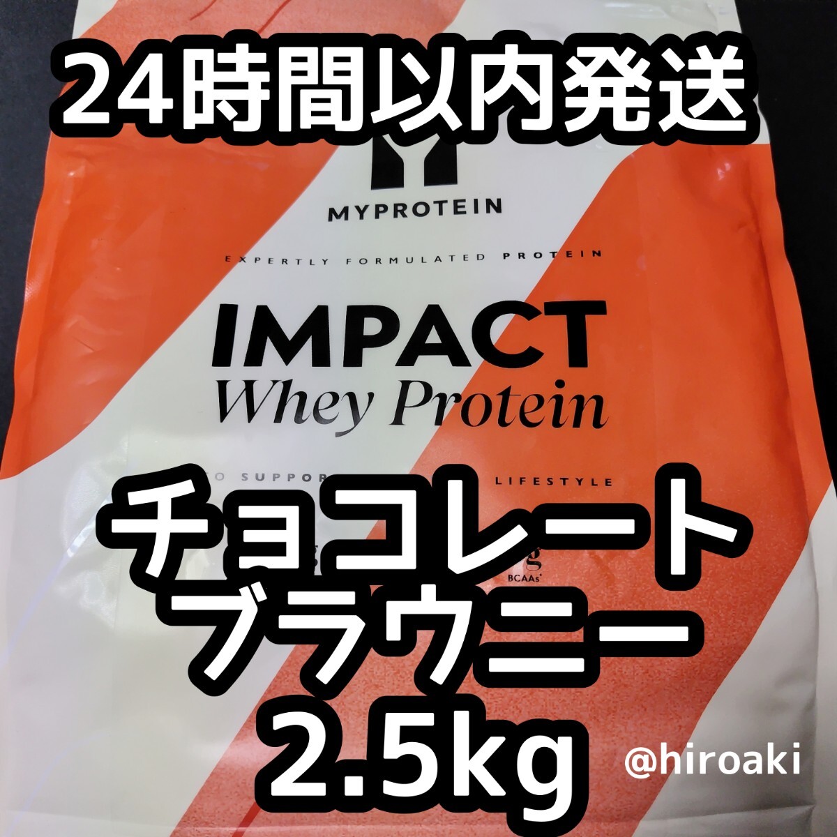 送料込み マイプロテイン ホエイプロテイン チョコレートブラウニー 2.5kg