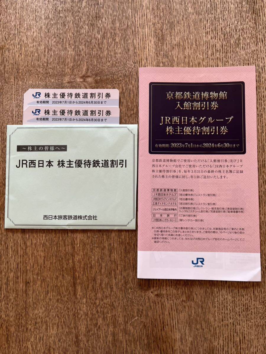 JR西日本株主優待鉄道割引券　2枚　2024年6月30日迄_画像1