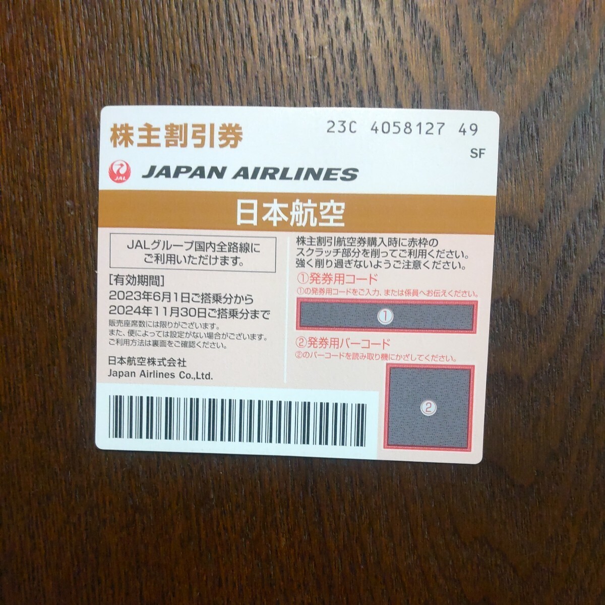 JAL株主割引券 1枚 有効期限 2024年11月30までの画像1