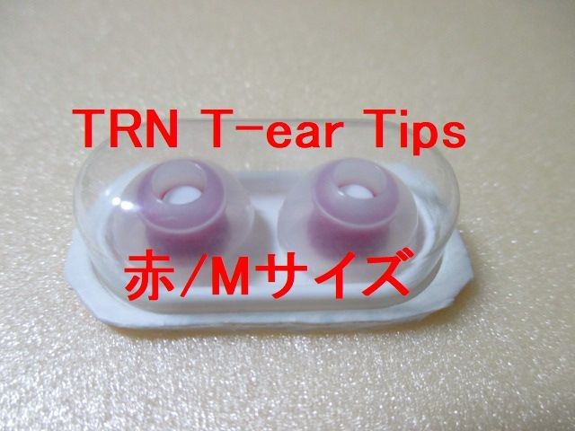 TRN T-ear Tips イヤーピース 赤/Mサイズ 1組