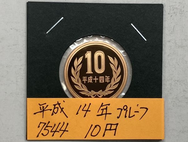 平成１４年 １０円青銅貨 プルーフ貨幣 NO.7544の画像1