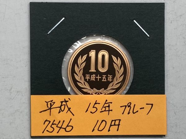 平成１５年　１０円青銅貨　プルーフ貨幣　NO.7546_画像1
