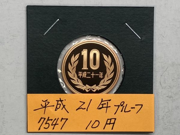 平成２１年　１０円青銅貨　プルーフ貨幣　NO.7547_画像1