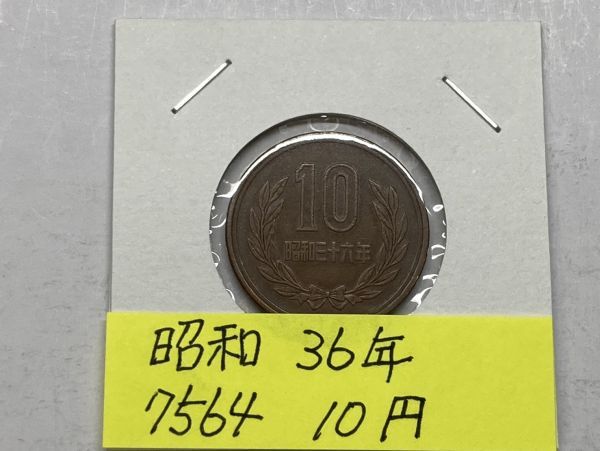 昭和３６年　１０円青銅　流通品　NO.7564_画像1