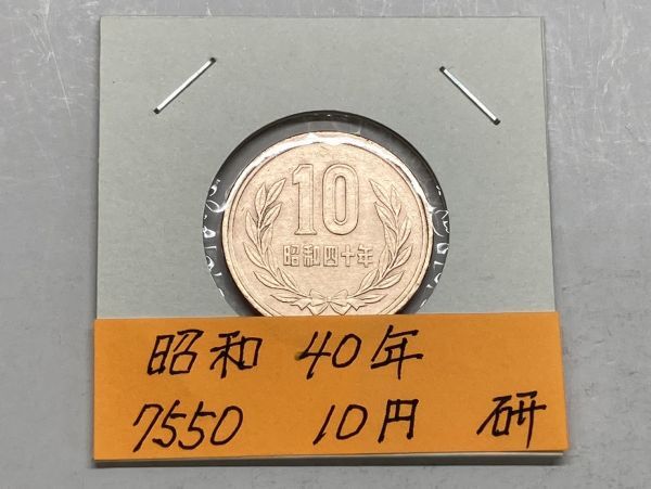 昭和４０年 １０円青銅 磨き品 NO.7550の画像1