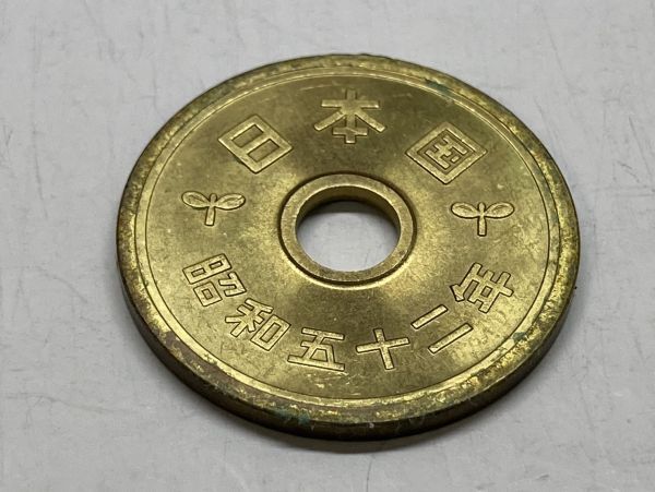 昭和５２年　５円黄銅貨　ミント出し未使用　NO.7523_画像4