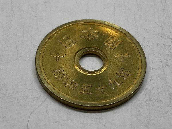昭和５９年　５円黄銅貨　ミント出し未使用　NO.7534_画像4