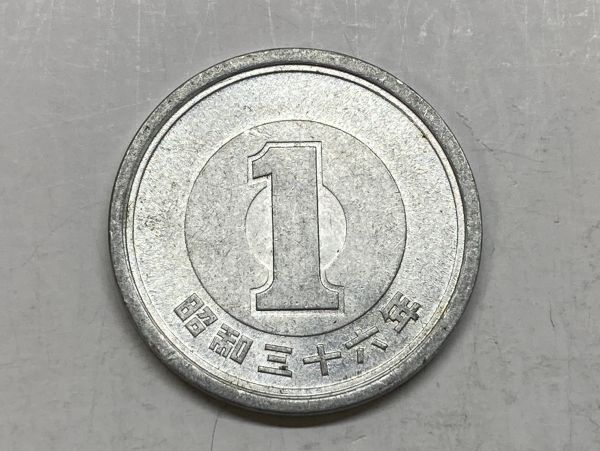 昭和３６年　１円アルミ貨　流通品　NO.7514_画像2