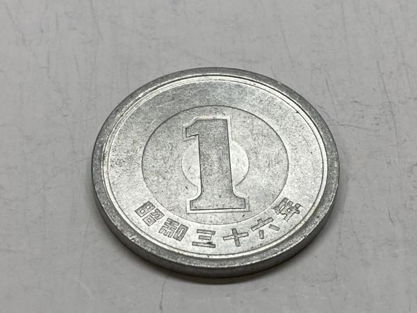 昭和３６年　１円アルミ貨　流通品　NO.7514_画像4