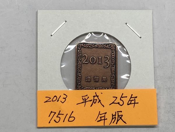 2013 Heisei era 25 year proof money set year version NO.7516