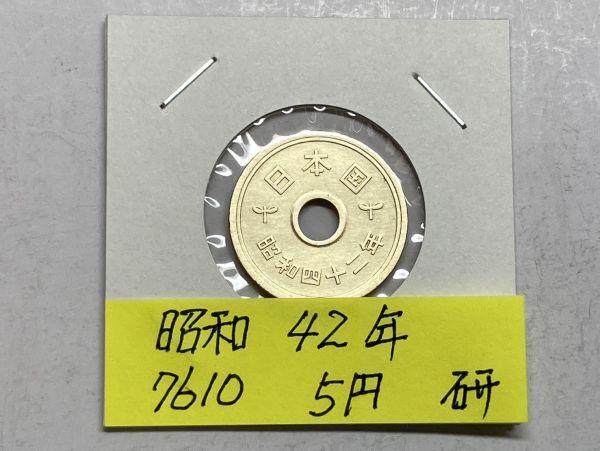 昭和４２年 ５円黄銅貨 磨き品 NO.7610の画像1
