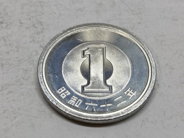 昭和６２年 １円アルミ貨 ミント出し未使用 NO.7658の画像4