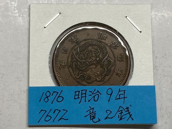 1876年　明治９年　竜２銭銅貨　美品　NO.7672_画像1