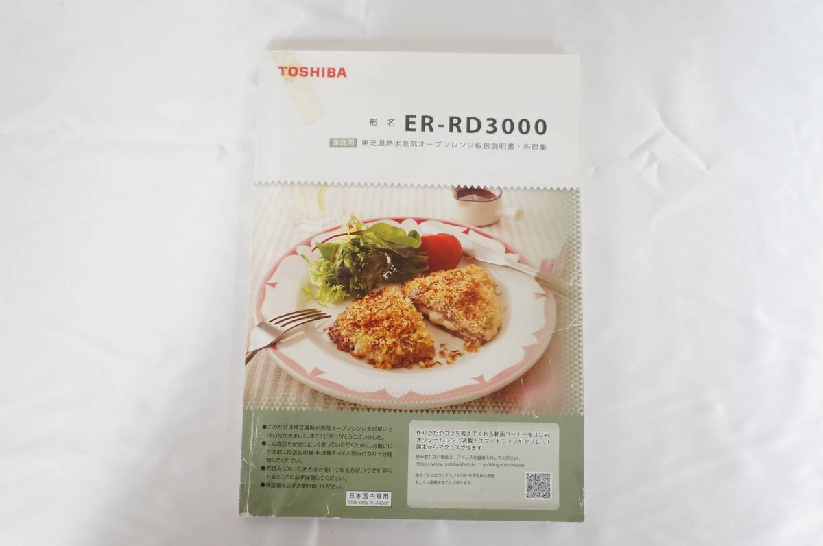 TOSHIBA 東芝 ER-RD3000 (W) 2018年製 過熱水蒸気 オーブンレンジ 5904121641の画像9