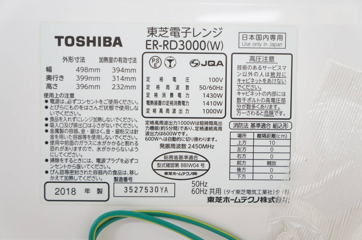 TOSHIBA 東芝 ER-RD3000 (W) 2018年製 過熱水蒸気 オーブンレンジ 5904121641の画像6
