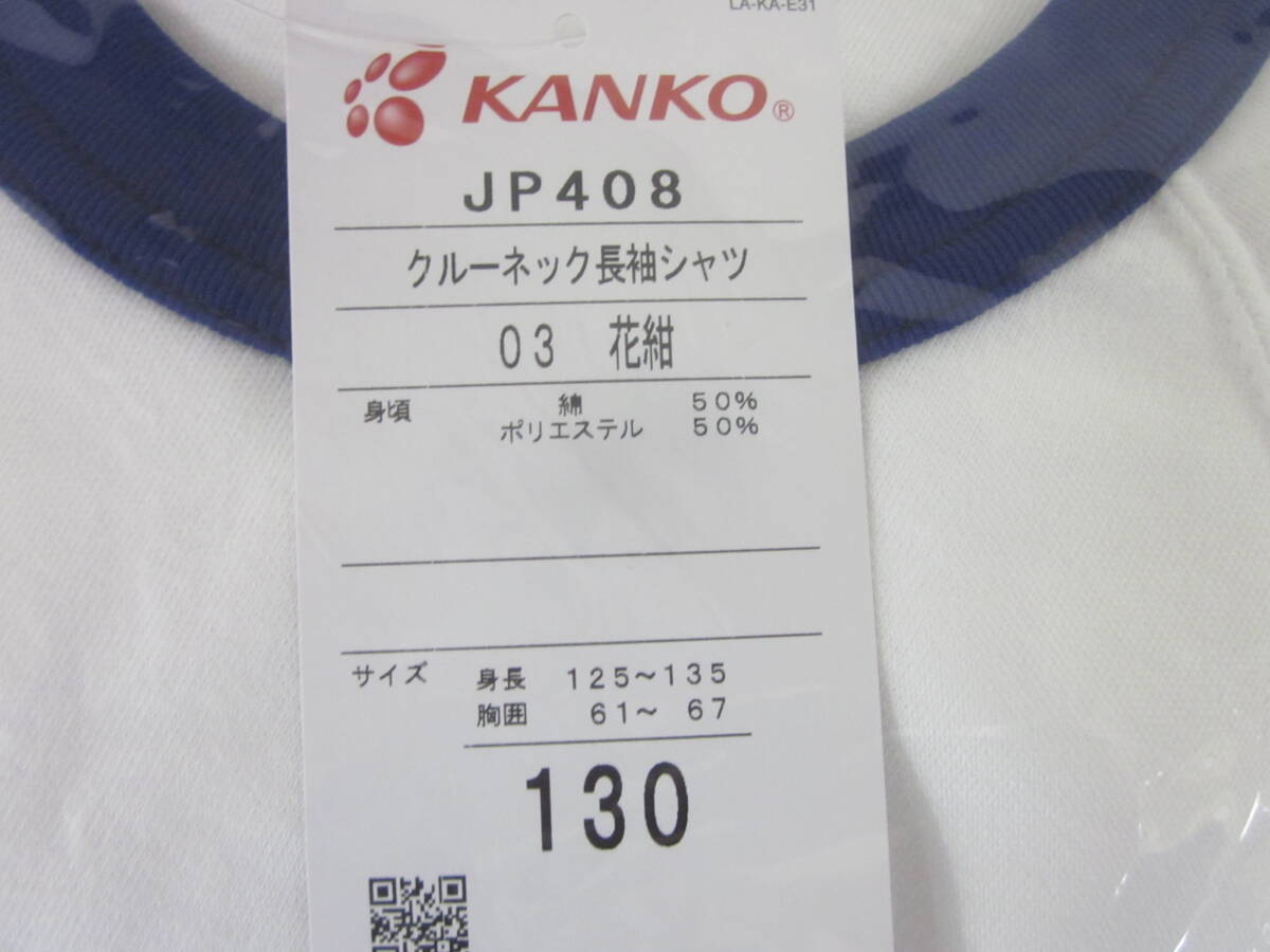 ① kanko JP408 半袖 長袖 体操服 (体操着) カンコー サイズ色々 子供用～大人用サイズ 大量 約125枚 未使用 2個口配送 0603291411の画像10