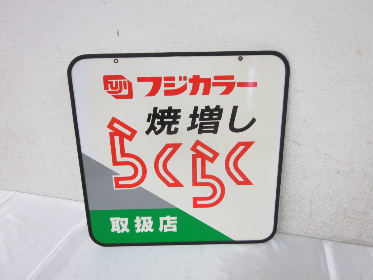 フジカラー 看板 焼増し らくらく 取扱店 非売品 樹脂製 約45cm 四方 FUJICOLOR 富士カラー 7004151411の画像2