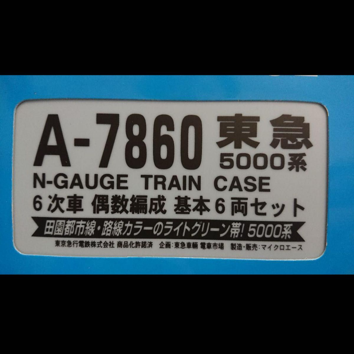 Nゲージ マイクロエース 東急5000系 田園都市線