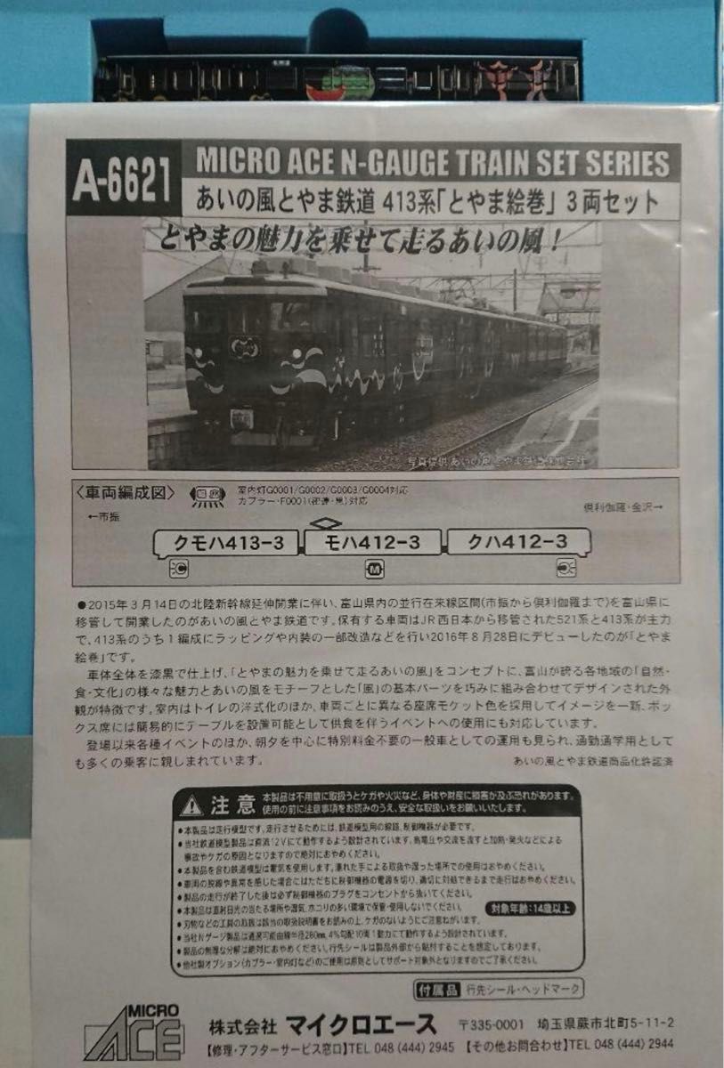 Nゲージ マイクロエース 413系 あいの風とやま鉄道 とやま絵巻