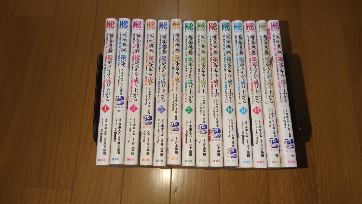 匿名配送 送料無料 即決 転生貴族、鑑定スキルで成り上がる 1～14巻 （全巻初版）井上菜摘 未来人A の画像1