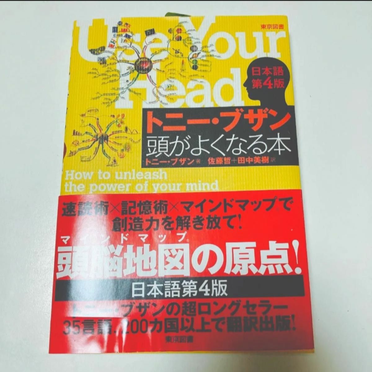 トニー・ブザン頭がよくなる本 （日本語第４版） トニー・ブザン／著　佐藤哲／訳　田中美樹／訳