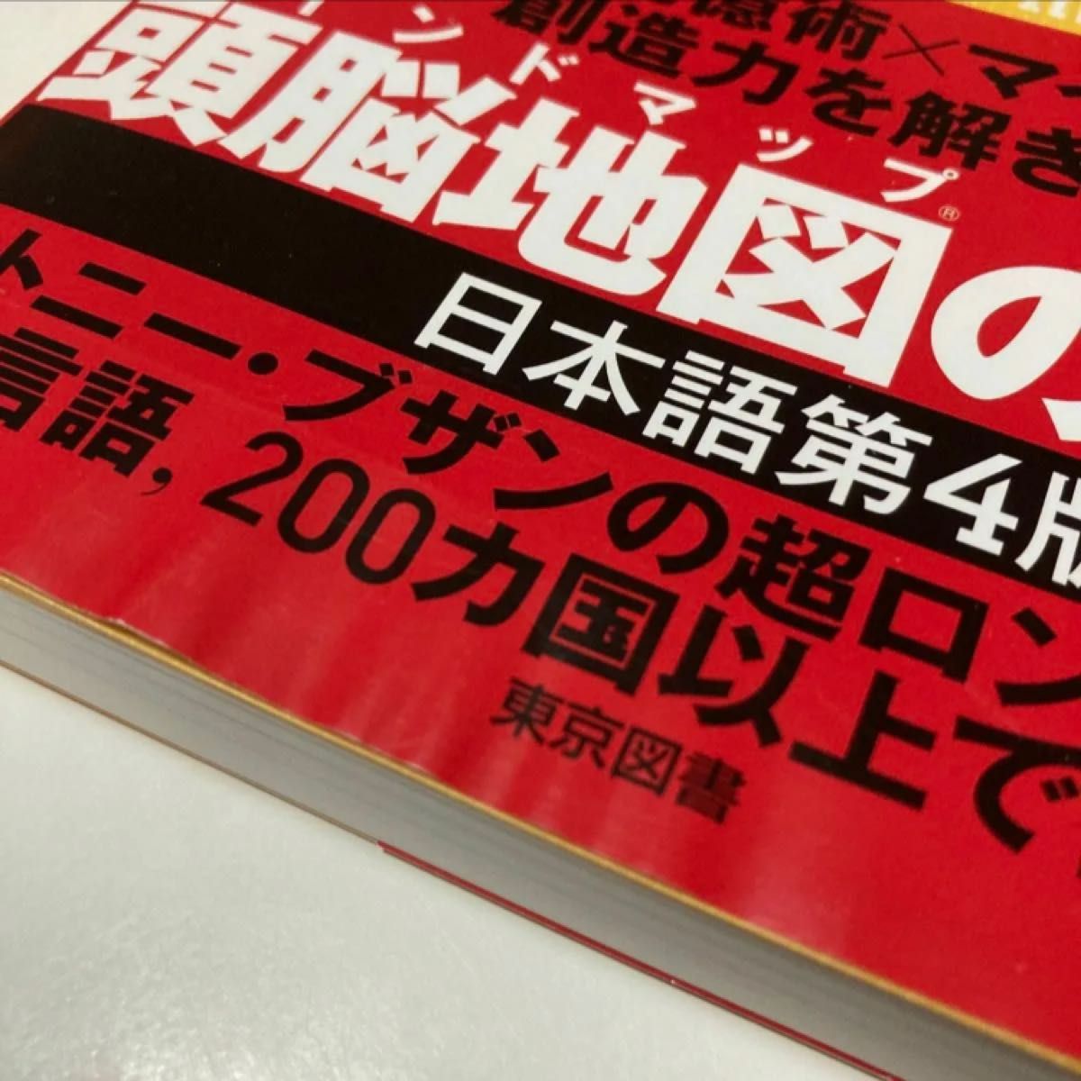 トニー・ブザン頭がよくなる本 （日本語第４版） トニー・ブザン／著　佐藤哲／訳　田中美樹／訳