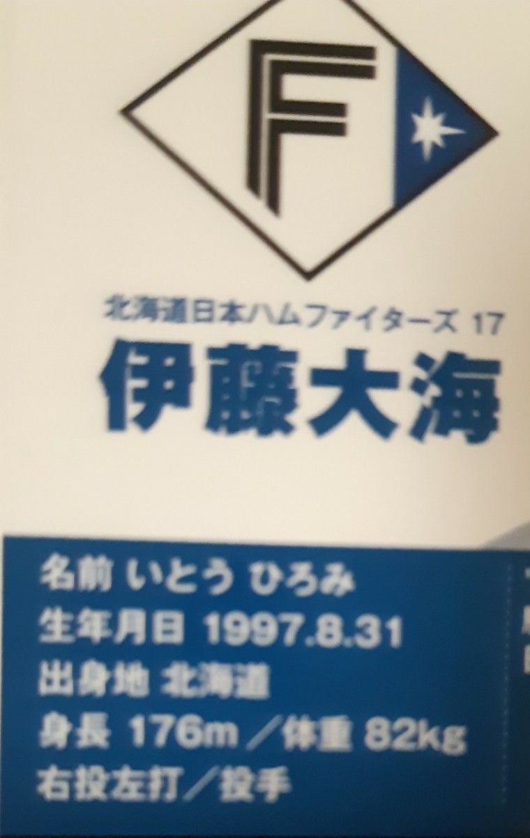 ☆伊藤大海☆エラーカード☆2024 カルビープロ野球チップス ベースボールカード 北海道日本ハムファイターズ 176m