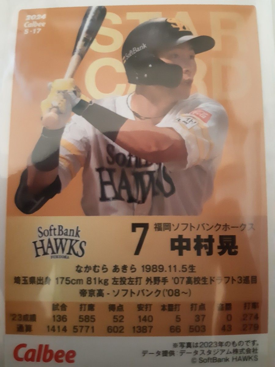 ☆中村晃☆金箔サイン入りスターカード 2024 カルビー プロ野球チップスカード 福岡ソフトバンクホークス◯