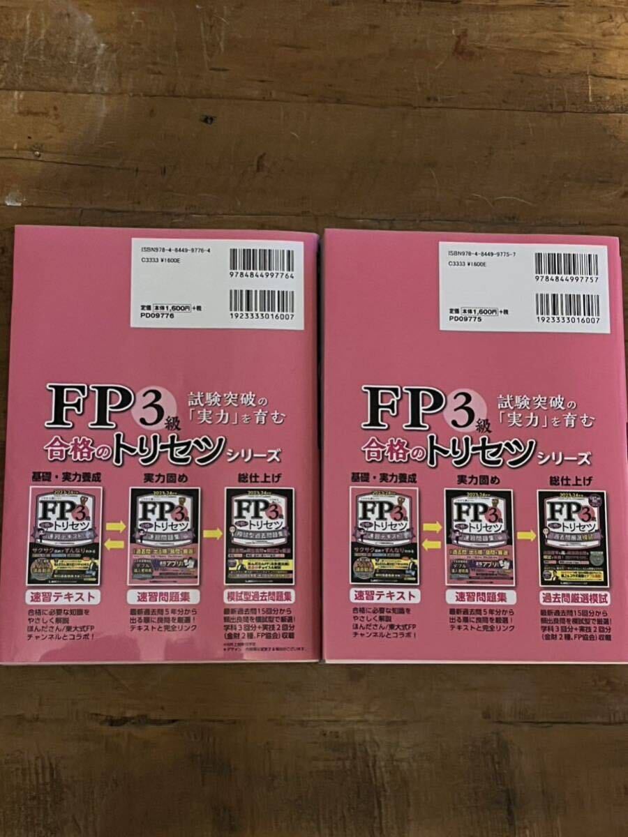 【美品】FP3級合格のトリセツ　２冊セット_画像2