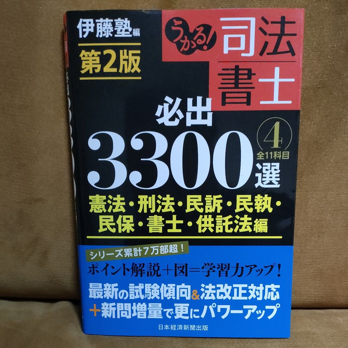 うかる！司法書士必出３３００選全１１科目　４ （うかる！） （第２版） 伊藤塾／編