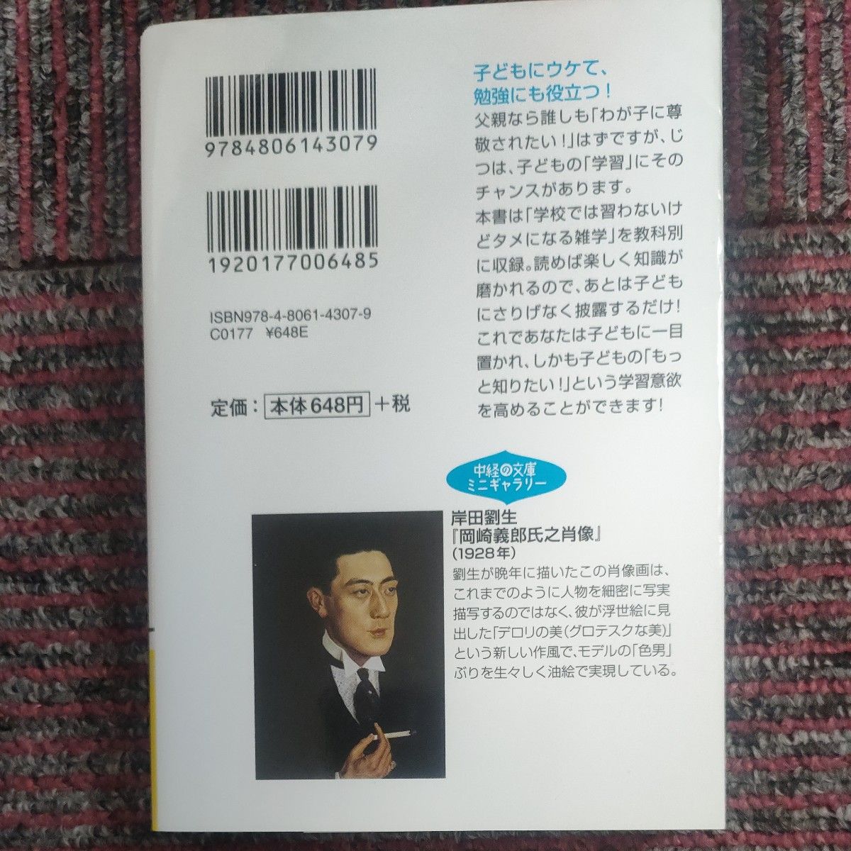 頭のいい子が育つパパの雑学 （中経の文庫　た－７－４） 多湖輝／監修