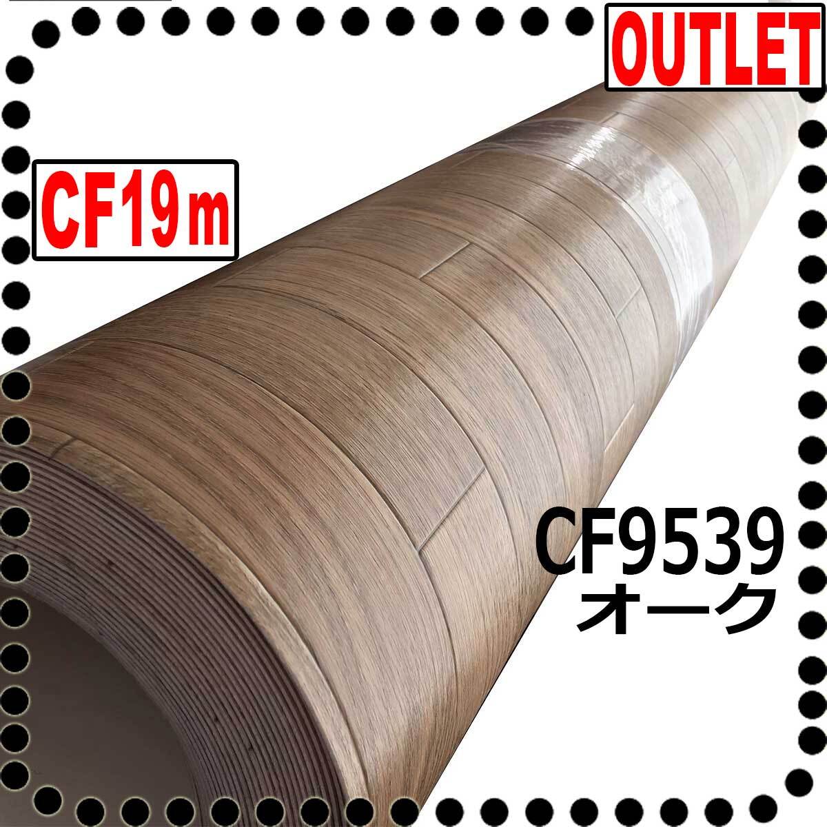【東リ アウトレット】オーク木目F9539【19m】現状復帰工事 リノベ DIY クッションフロア【F】
