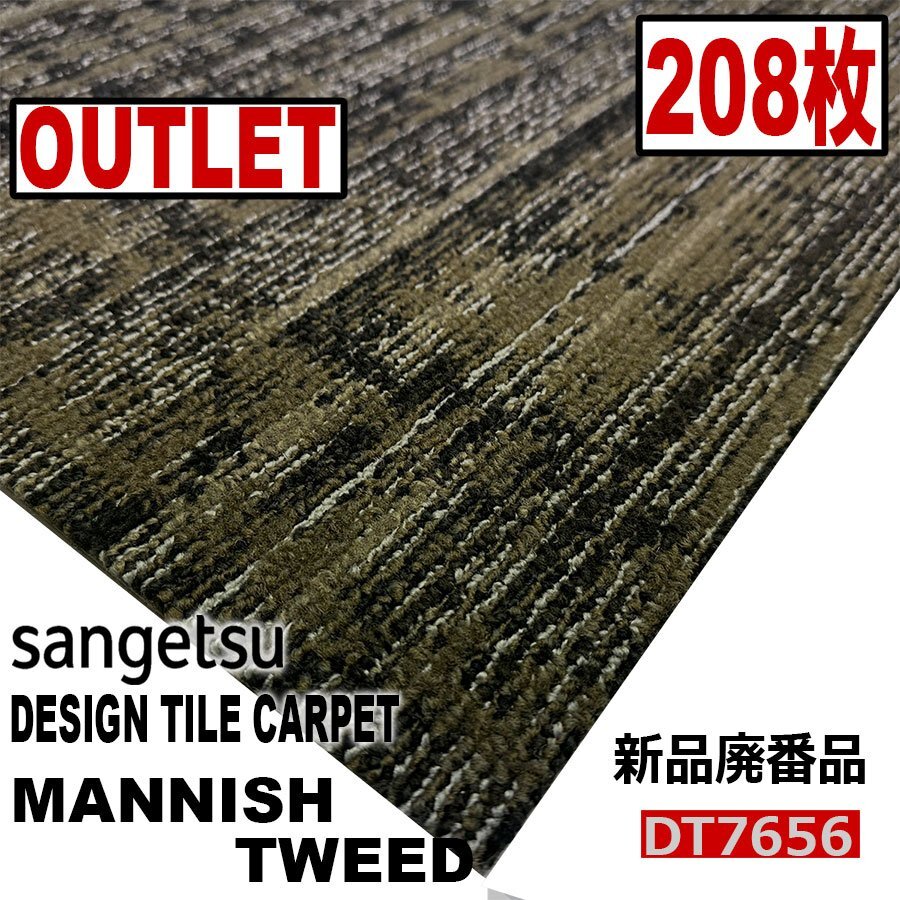 【サンゲツアウトレット】新品廃番高級デザインタイルカーペット【マニッシュ ツィード】DT7656 【208枚】52平米■送料無料■