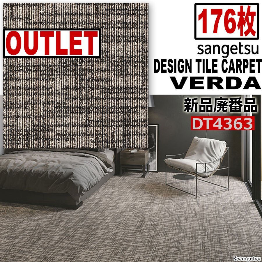 【サンゲツアウトレット】新品廃番高級デザインタイルカーペット【ベルダ】DT4363 【176枚】44平米■送料無料■