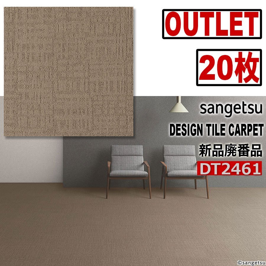 【サンゲツアウトレット】新品廃番高級デザインタイルカーペット【ミルト】DT2461 【２０枚】５平米■送料無料■