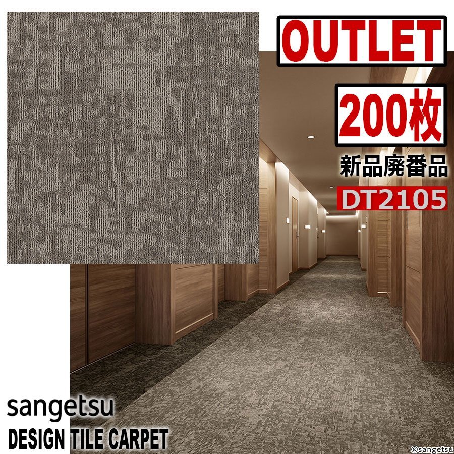 サンゲツアウトレット】新品廃番高級デザインタイルカーペット サンゲツアウトレット】新品廃番高級デザインタイルカーペット